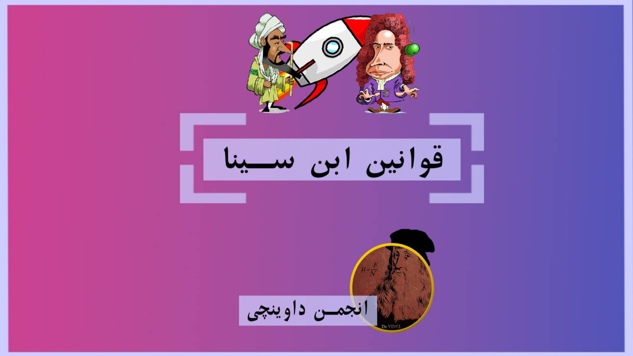 شیخ الرئیس، پورسینا، استاد بزرگ همه چیز دان قرن چهارم ایرانی، مدت ها پیش از عالیجناب نیوتن بر روی حرکت کار می کرد. خیلی ها از او تنها به عنوان پزشکی ماهر نام می برند اما ایشان در علوم مختلف همچون ریاضی، نجوم، فیزیک و فلسفه و اخلاق سر آمد بودند. در این ویدیو قوانین حرکت را به بیان ابن سینا درخواهیم یافت.