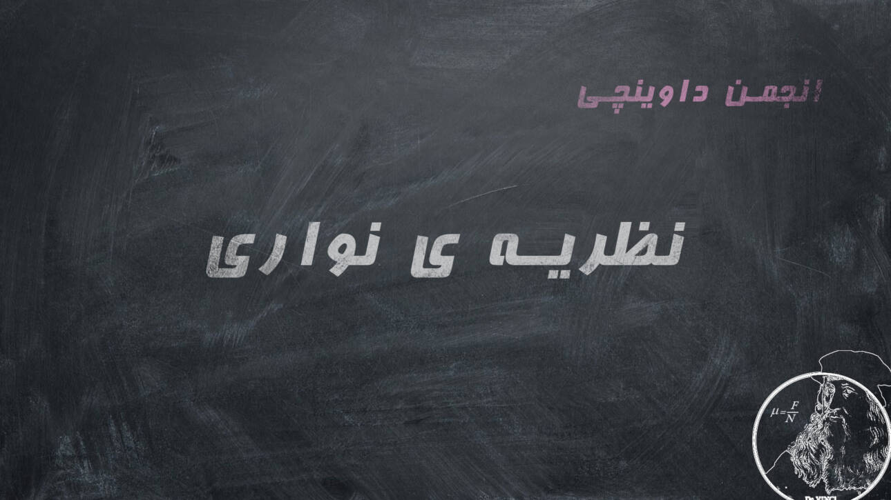 نظریه ی لایه های الکترونی چیزیست که همان سال های ابتدایی دوره متوسطه یا راهنمایی سابق با آن اشنا می شیم. هر الکترون مجاز هست در تراز های از پیش تعیین شده ای قرار بگیره. چی می شه اگه بدونید چنین نوار هایی در ساختار های مولکولی و بلوری نیز وجود دارند و باعث وقوع خواص مختلف می شوند؟ نظریه ی نواری پاسخ می دهد