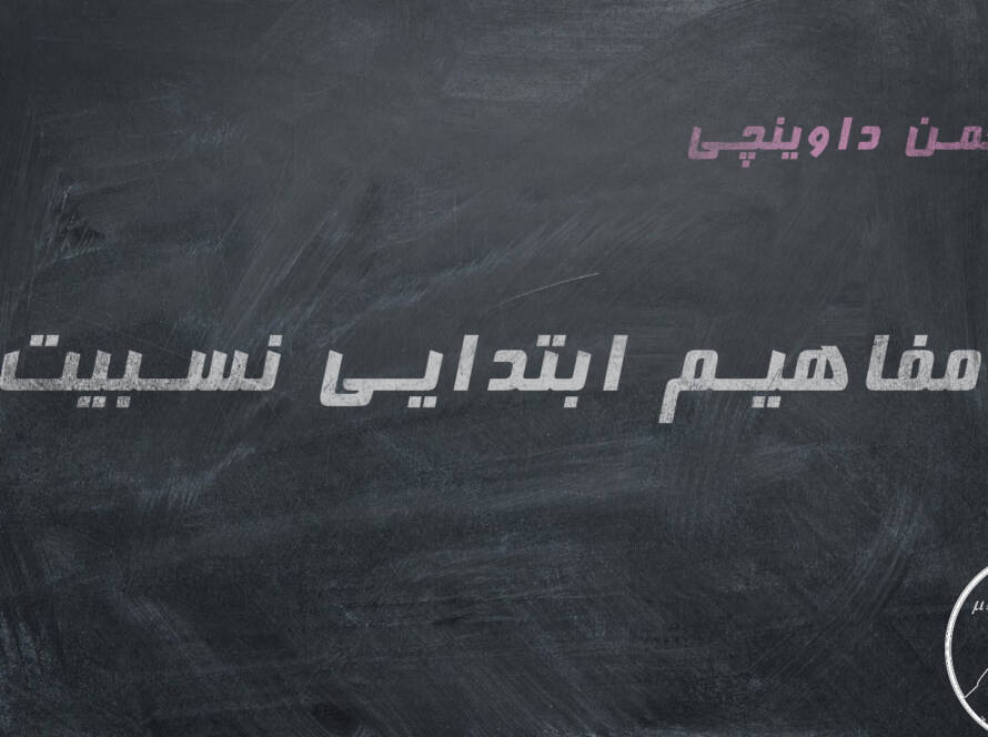 مفاهیم ابتدایی نسبیت