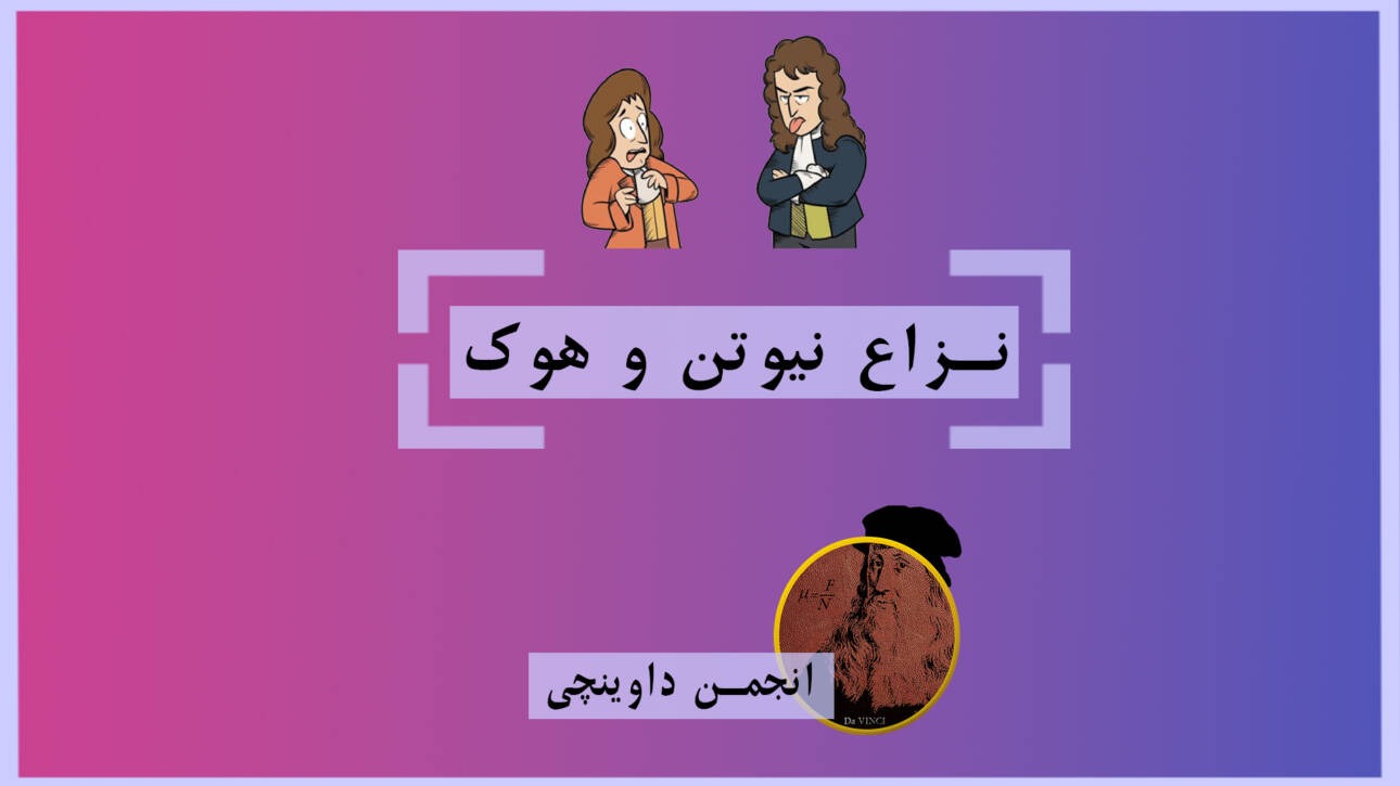 نزاع نیوتون و هوک