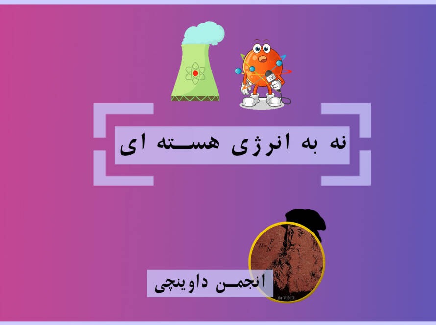 نه به انرژی هسته ای