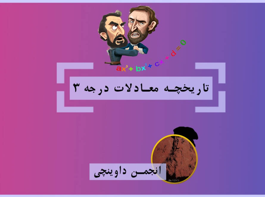 تاریخچه معادلات درجه 3