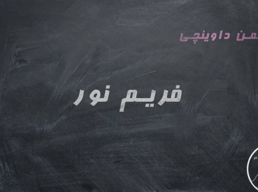 نسبیت علمیست که بسیار بر مفهوم نور استوار است. هنگامی که با قوانین نسبیت ویژه زمان آن و مسیری که در طول حرکت می پیماید را حساب می کنیم به عدد صفر می رسیم! ولی از آن طرف هنگامی که سرعت آن را حساب می کنیم به همان c معروف می رسیم. از این رو می گویند نور اصلا فریم ندارد یا دست کم فریم معتبر ندارد. در این ویدیو می بینیم که چرا نور فریم معتبری ندارد